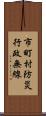 市町村防災行政無線 Scroll