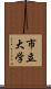 市立大学 Scroll
