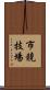 市競技場 Scroll