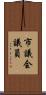 市議会議員 Scroll