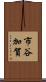 市谷加賀 Scroll