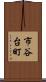 市谷台町 Scroll