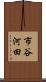 市谷河田 Scroll