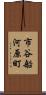 市谷船河原町 Scroll