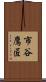 市谷鷹匠 Scroll