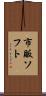 市販ソフト Scroll