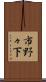市野々下 Scroll
