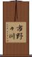 市野々川 Scroll