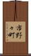 市野々町 Scroll
