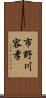 市野川容孝 Scroll