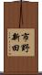 市野新田 Scroll