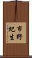 市野紀生 Scroll