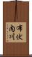布伏内川 Scroll