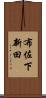 布佐下新田 Scroll
