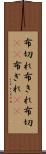 布切れ Scroll