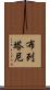 布列塔尼 Scroll