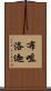 布咀洛迦 Scroll