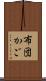 布団かご Scroll
