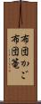 布団かご Scroll