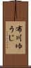 布川ゆうじ Scroll