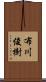 布川俊樹 Scroll