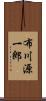 布川源一郎 Scroll