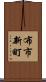 布市新町 Scroll