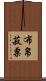 布帛菽粟 Scroll