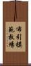 布引模範牧場 Scroll