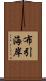 布引海岸 Scroll