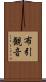 布引観音 Scroll