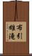 布引雄滝 Scroll