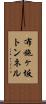 布施ヶ坂トンネル Scroll