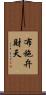 布施弁財天 Scroll