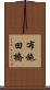 布施田橋 Scroll