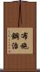 布施鋼治 Scroll