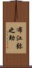 布江弥之助 Scroll
