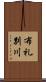 布礼別川 Scroll