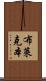 布萊克本 Scroll