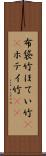 布袋竹 Scroll