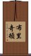 布里奇頓 Scroll