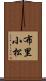 布里小松 Scroll