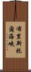 布里斯托爾海峽 Scroll