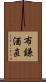 布鎌酒直 Scroll