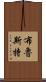 Brewster Scroll