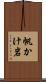 帆かけ岩 Scroll