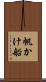 帆かけ船 Scroll