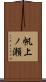 帆上ノ瀬 Scroll