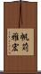帆苅雅宏 Scroll
