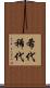 希代 Scroll